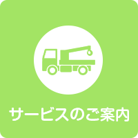 サービスのご案内