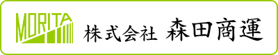 株式会社森田商運