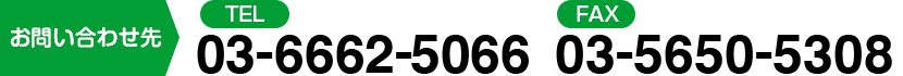 お問い合わせ先　TEL:03-6662-5066　FAX:03-5650-5308