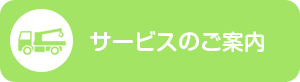 サービスのご案内