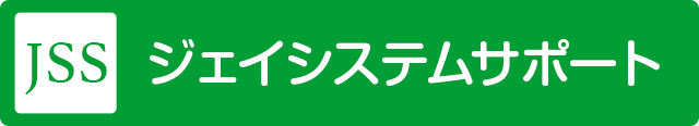 JSS ジェイシステムサポート